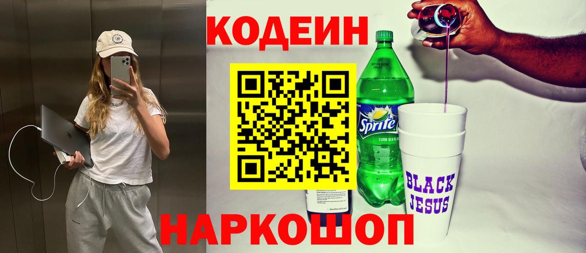 Кодеин Purple Drank Сердобск